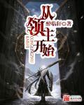 从小领主开始