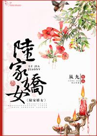 陆家闺秀全文免费阅读全文