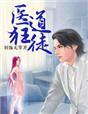 医道狂全文免费阅读