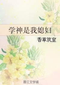 学神是个生活白痴免费阅读