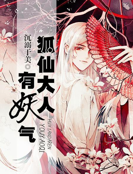 狐仙大人太难缠免费