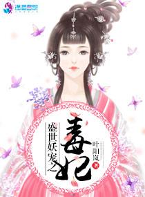 盛世妖宠漫画