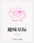 趣味星际旅行这本书和这套书