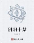 阴阳禁忌大结局是什么