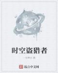 时空窃贼