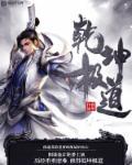 乾坤e道被抓