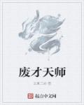 废材?天才!