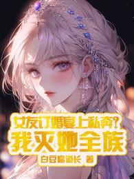 女友订婚宴上私奔?我灭她全族女主