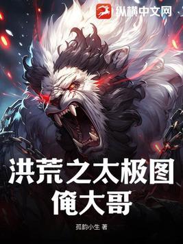 洪荒我是太极图
