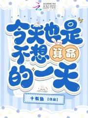 不算命的原因