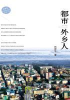 都市外乡人多少集