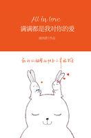 满满的都是你对我的爱