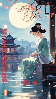 黛玉重生 好看