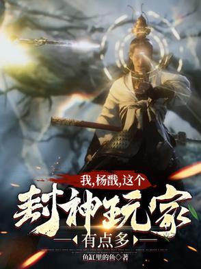西游我杨戬绝不封神