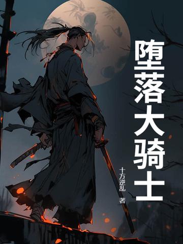 堕落骑士漫画
