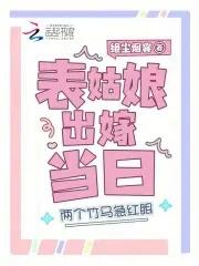 上辈子苦够了表姑娘打死不嫁了