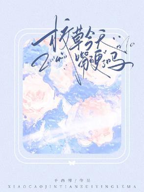 校草今天掉马了吗?