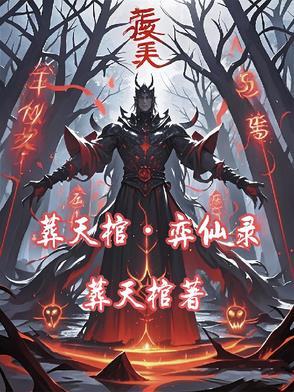 葬仙是哪部