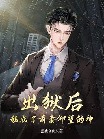 出狱后我怀了渣男的孩子全文免费阅读