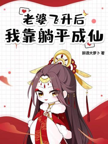道侣飞升不记得女主晋江