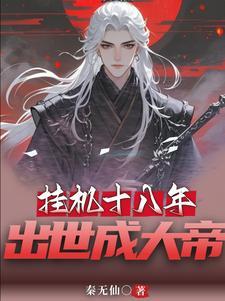 出世即无敌 秦无仙