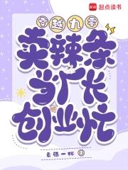 90后辣条