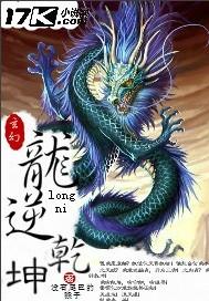 逆乾坤什么意思