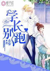 学长别碰我哪里