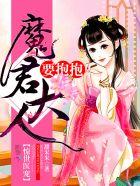 惊世医妃魔君大人要抱抱免费阅读