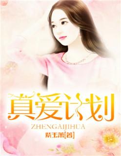 真爱s2010