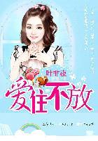 亿万继承者的独家妻爱住不放 第8章