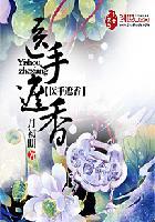 医手遮香三部曲