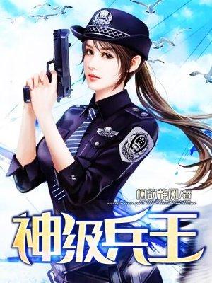 免费阅读神级兵王
