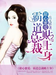 霸道总裁甜蜜妻阅读免费