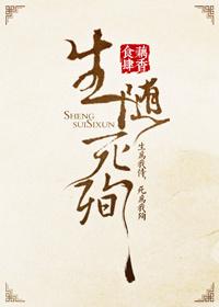 生随死殉剧透
