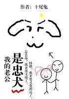 我的老公是条忠诚狗