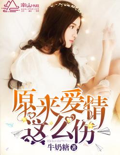 原来爱情这么伤人