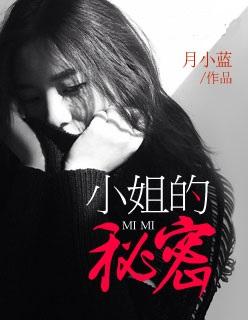 小姐的秘密1942