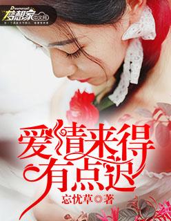 爱情来得有点迟 忘忧草第几章在一起