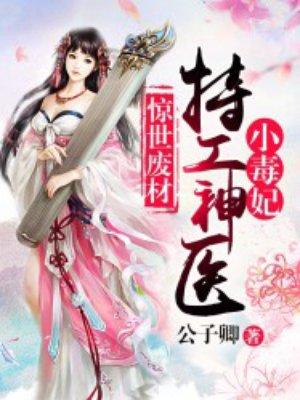 特工神医小毒妃