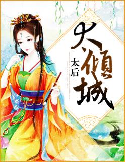 倾城太后txt