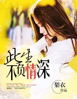 此生不负你情深啥意思