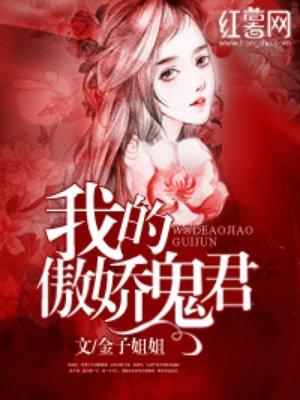 我的傲娇鬼王免费下拉式