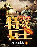 抗日之特战兵王5200