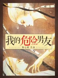 我的危险男友 陈心昭