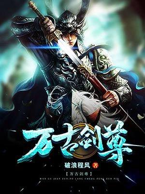 万古剑尊叶无道笔趣阁