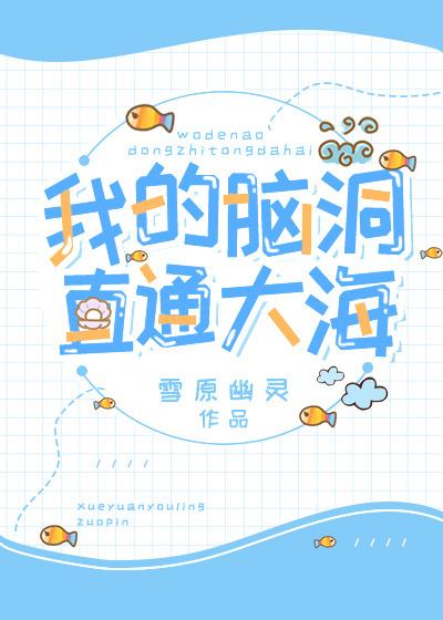 我的脑洞直通大海全文