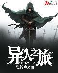 异域的旅人是谁