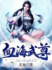 血海天尊