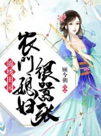 锦绣田园之农门恶媳